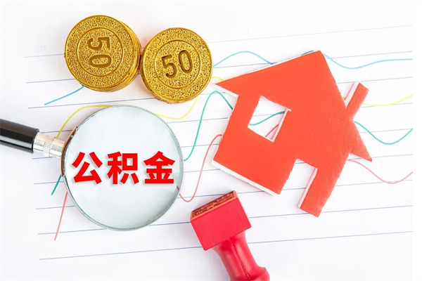 谷城缺钱怎么把公积金提取出来（缺钱怎么把公积金全部提取出来）