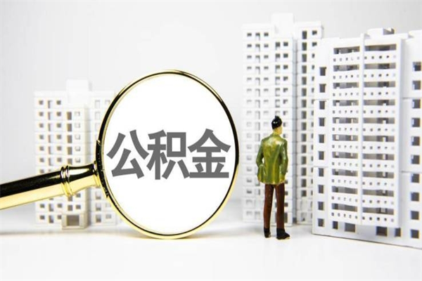 谷城急用钱提取公积金的方法（急用钱,公积金怎么提出来）