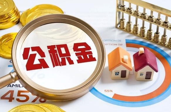 谷城套公积金的最好办法（套公积金方法）