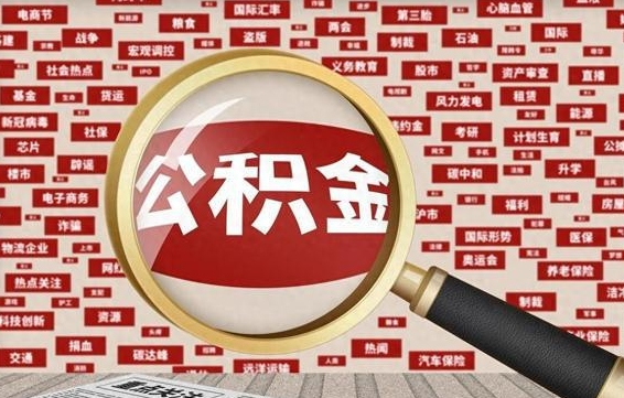 谷城住房公积金的提取方法（住房公积金 提取流程）
